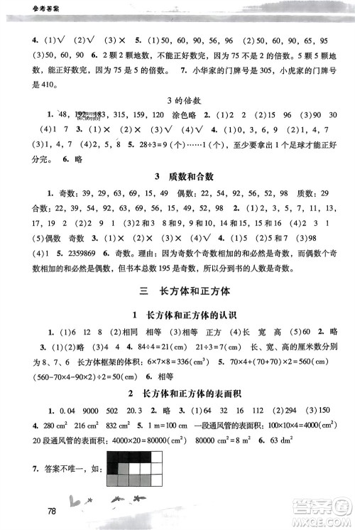 人民教育出版社2024年春新课程学习辅导五年级数学下册人教版参考答案