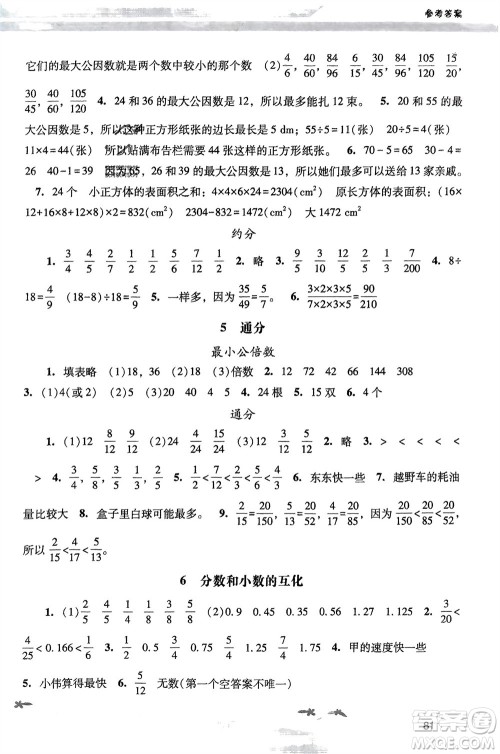 人民教育出版社2024年春新课程学习辅导五年级数学下册人教版参考答案