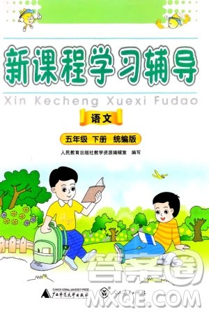 人民教育出版社2024年春新课程学习辅导五年级语文下册统编版参考答案