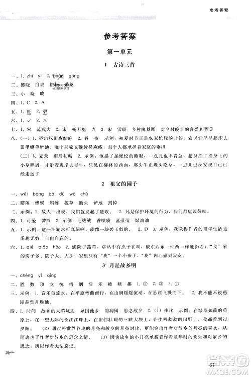 人民教育出版社2024年春新课程学习辅导五年级语文下册统编版参考答案 人民教育出版社2024年春新课程学习辅导五年级语文下册统编版参考答案