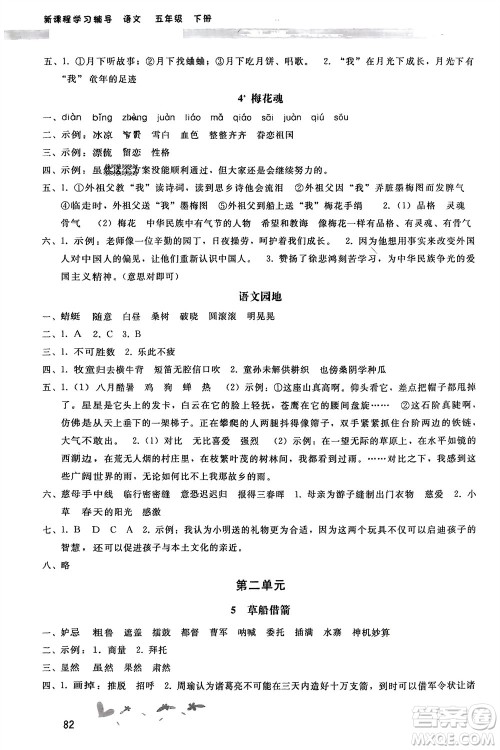 人民教育出版社2024年春新课程学习辅导五年级语文下册统编版参考答案