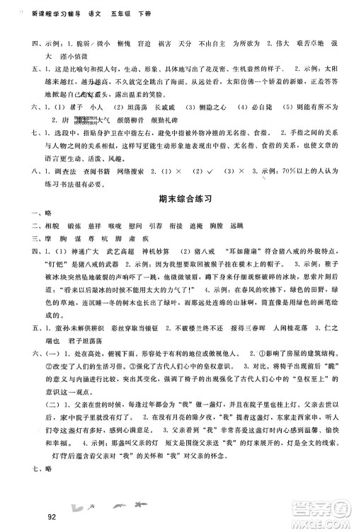 人民教育出版社2024年春新课程学习辅导五年级语文下册统编版参考答案