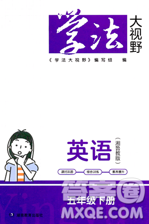 湖南教育出版社2024年春学法大视野五年级英语下册湘鲁版答案