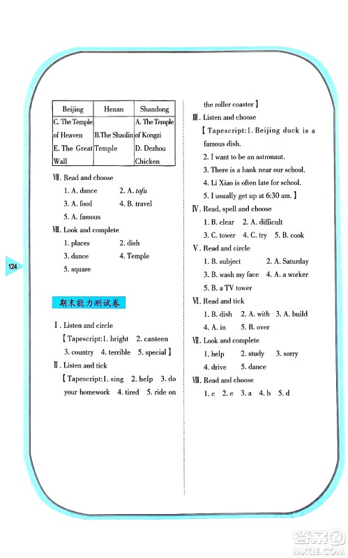湖南教育出版社2024年春学法大视野五年级英语下册湘鲁版答案