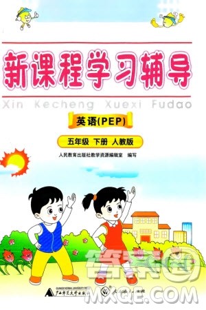 人民教育出版社2024年春新课程学习辅导五年级英语下册人教版参考答案 人民教育出版社2024年春新课程学习辅导五年级英语下册人教版参考答案
