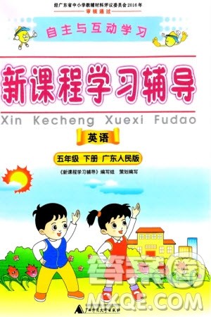 广西师范大学出版社2024年春新课程学习辅导五年级英语下册粤人版参考答案