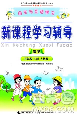 广西师范大学出版社2024年春自主与互动学习新课程学习辅导五年级数学下册人教版参考答案