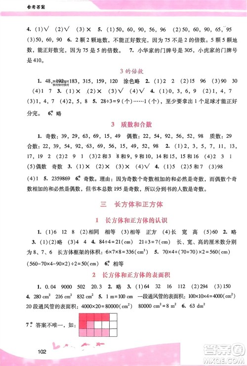 广西师范大学出版社2024年春自主与互动学习新课程学习辅导五年级数学下册人教版参考答案