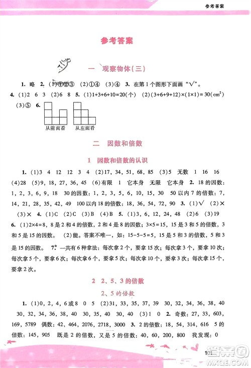 广西师范大学出版社2024年春自主与互动学习新课程学习辅导五年级数学下册人教版参考答案