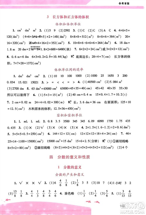 广西师范大学出版社2024年春自主与互动学习新课程学习辅导五年级数学下册人教版参考答案