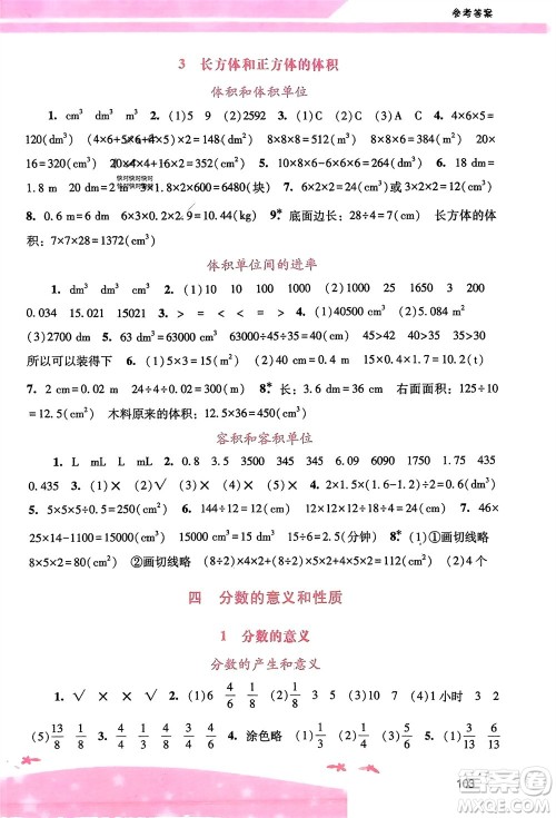 广西师范大学出版社2024年春自主与互动学习新课程学习辅导五年级数学下册人教版参考答案