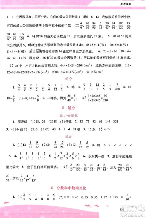 广西师范大学出版社2024年春自主与互动学习新课程学习辅导五年级数学下册人教版参考答案