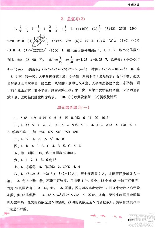 广西师范大学出版社2024年春自主与互动学习新课程学习辅导五年级数学下册人教版参考答案