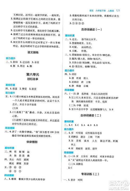 湖南教育出版社2024年春学法大视野六年级语文下册人教版答案