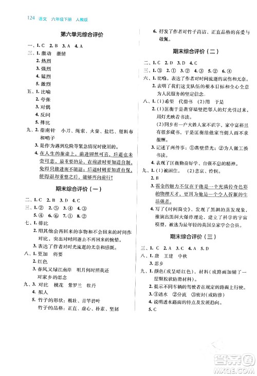 湖南教育出版社2024年春学法大视野六年级语文下册人教版答案