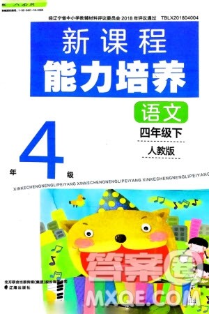 辽海出版社2024年春新课程能力培养四年级语文下册人教版参考答案