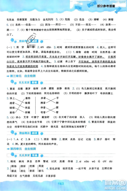 辽海出版社2024年春新课程能力培养四年级语文下册人教版参考答案