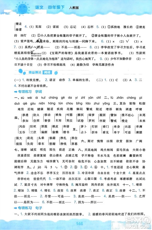 辽海出版社2024年春新课程能力培养四年级语文下册人教版参考答案 辽海出版社2024年春新课程能力培养四年级语文下册人教版参考答案