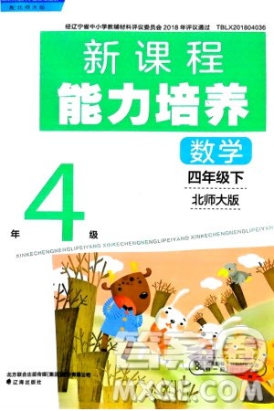 辽海出版社2024年春新课程能力培养四年级数学下册北师大版参考答案