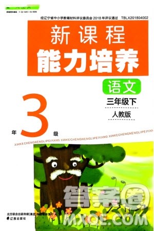 辽海出版社2024年春新课程能力培养三年级语文下册人教版参考答案 辽海出版社2024年春新课程能力培养三年级语文下册人教版参考答案