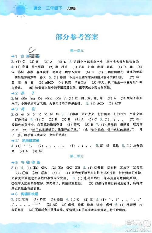 辽海出版社2024年春新课程能力培养三年级语文下册人教版参考答案 辽海出版社2024年春新课程能力培养三年级语文下册人教版参考答案