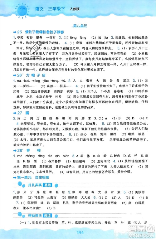 辽海出版社2024年春新课程能力培养三年级语文下册人教版参考答案 辽海出版社2024年春新课程能力培养三年级语文下册人教版参考答案