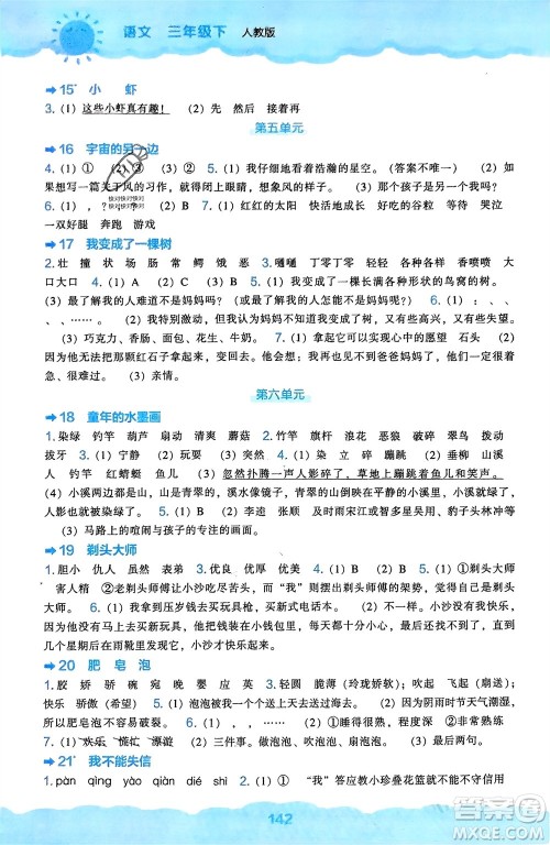 辽海出版社2024年春新课程能力培养三年级语文下册人教版参考答案 辽海出版社2024年春新课程能力培养三年级语文下册人教版参考答案