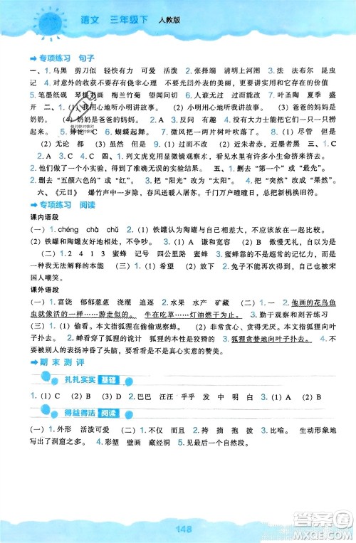 辽海出版社2024年春新课程能力培养三年级语文下册人教版参考答案 辽海出版社2024年春新课程能力培养三年级语文下册人教版参考答案