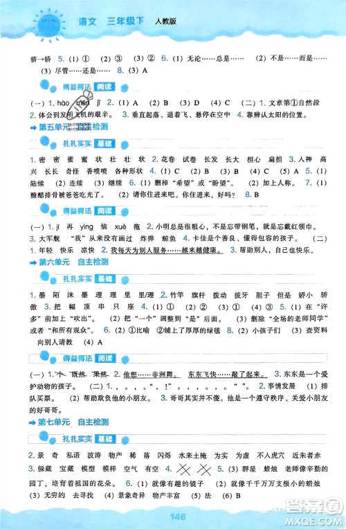 辽海出版社2024年春新课程能力培养三年级语文下册人教版参考答案 辽海出版社2024年春新课程能力培养三年级语文下册人教版参考答案