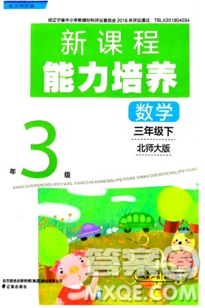 辽海出版社2024年春新课程能力培养三年级数学下册北师大版参考答案