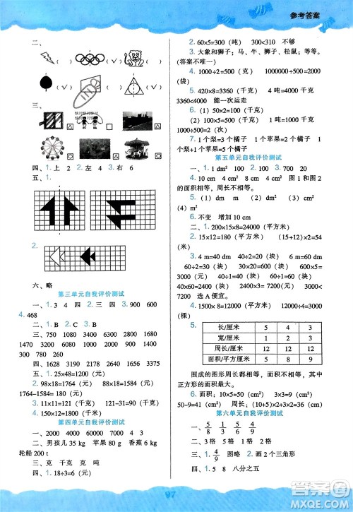 辽海出版社2024年春新课程能力培养三年级数学下册北师大版参考答案