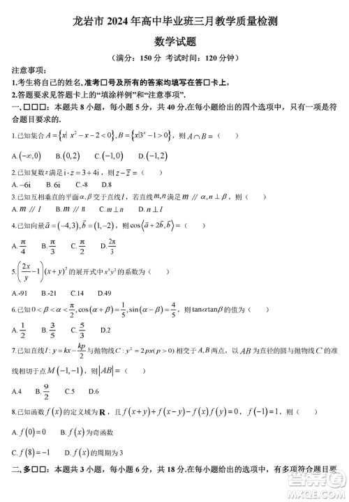 龙岩市2024届高三下学期3月份教学质量检测数学试题参考答案