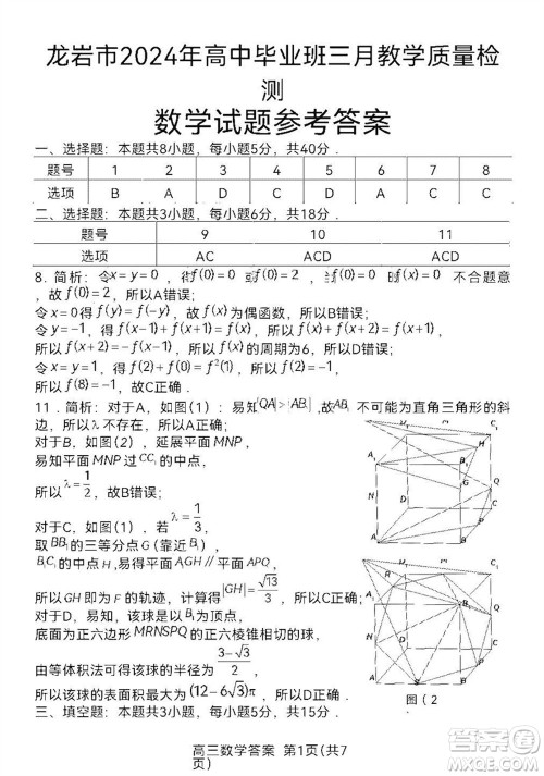 龙岩市2024届高三下学期3月份教学质量检测数学试题参考答案