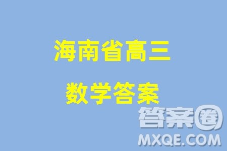 海南省2024届高三下学期高考全真模拟卷六数学参考答案