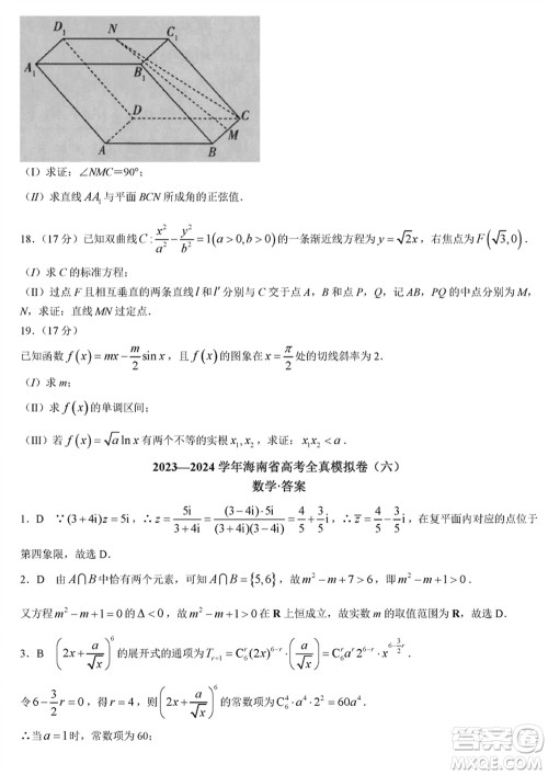 海南省2024届高三下学期高考全真模拟卷六数学参考答案