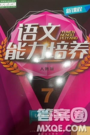 辽海出版社2024年春新课程能力培养七年级语文下册人教版参考答案