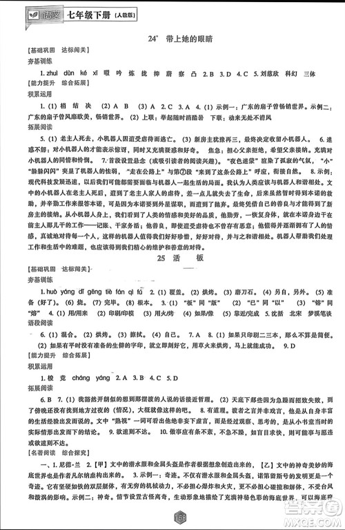 辽海出版社2024年春新课程能力培养七年级语文下册人教版参考答案