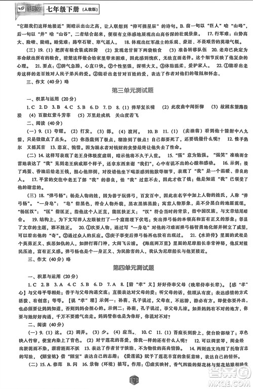 辽海出版社2024年春新课程能力培养七年级语文下册人教版参考答案