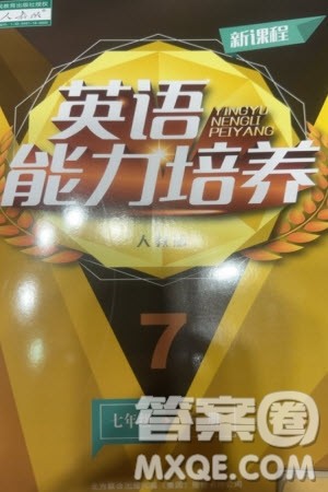 辽海出版社2024年春新课程能力培养七年级英语下册人教版参考答案 辽海出版社2024年春新课程能力培养七年级英语下册人教版参考答案