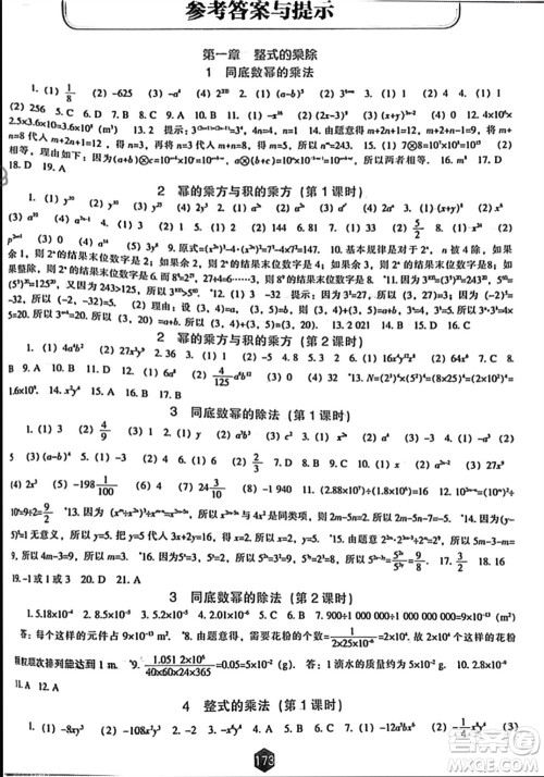 辽海出版社2024年春新课程能力培养七年级数学下册北师大版参考答案