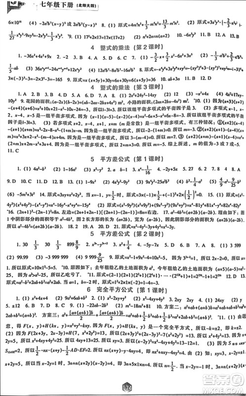 辽海出版社2024年春新课程能力培养七年级数学下册北师大版参考答案