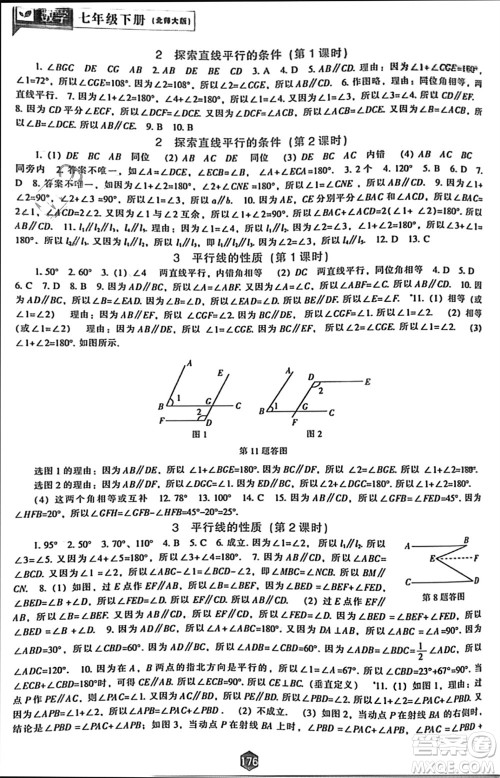 辽海出版社2024年春新课程能力培养七年级数学下册北师大版参考答案
