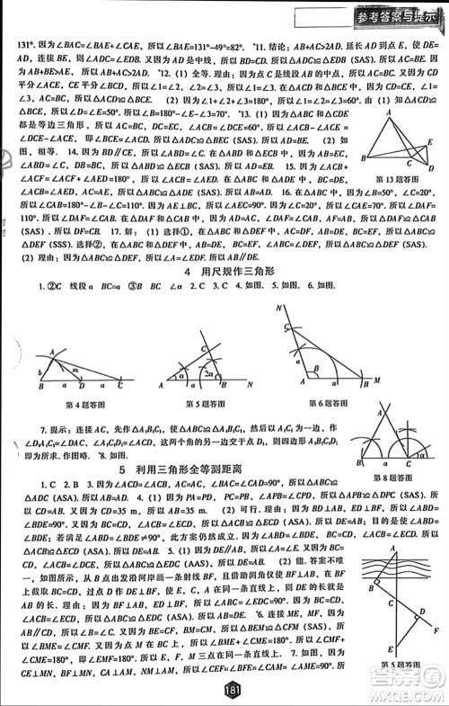 辽海出版社2024年春新课程能力培养七年级数学下册北师大版参考答案