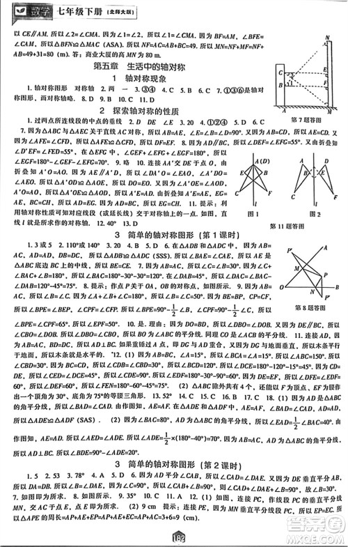 辽海出版社2024年春新课程能力培养七年级数学下册北师大版参考答案