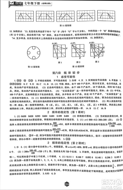 辽海出版社2024年春新课程能力培养七年级数学下册北师大版参考答案