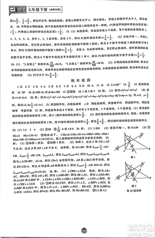 辽海出版社2024年春新课程能力培养七年级数学下册北师大版参考答案