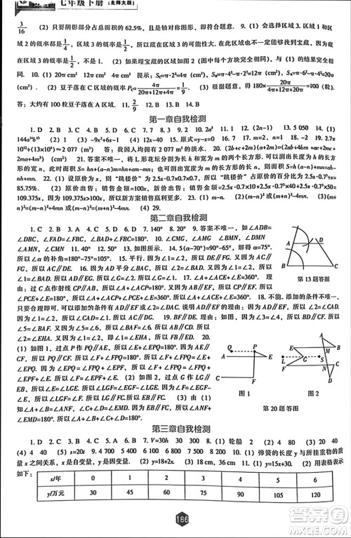 辽海出版社2024年春新课程能力培养七年级数学下册北师大版参考答案