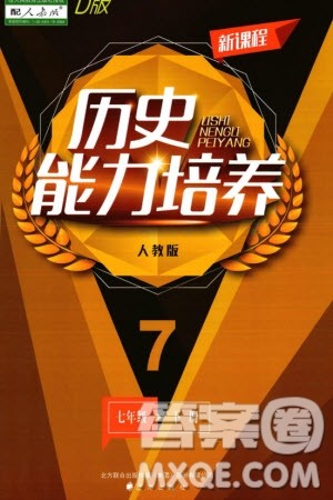 辽海出版社2024年春新课程能力培养七年级历史下册人教版D版大连专版参考答案