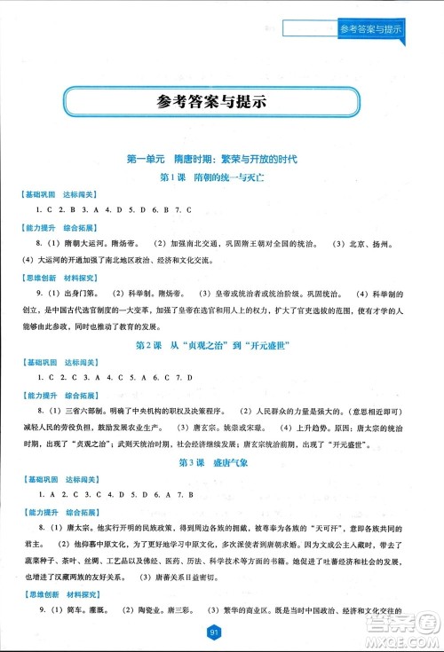 辽海出版社2024年春新课程能力培养七年级历史下册人教版D版大连专版参考答案 辽海出版社2024年春新课程能力培养七年级历史下册人教版D版大连专版参考答案