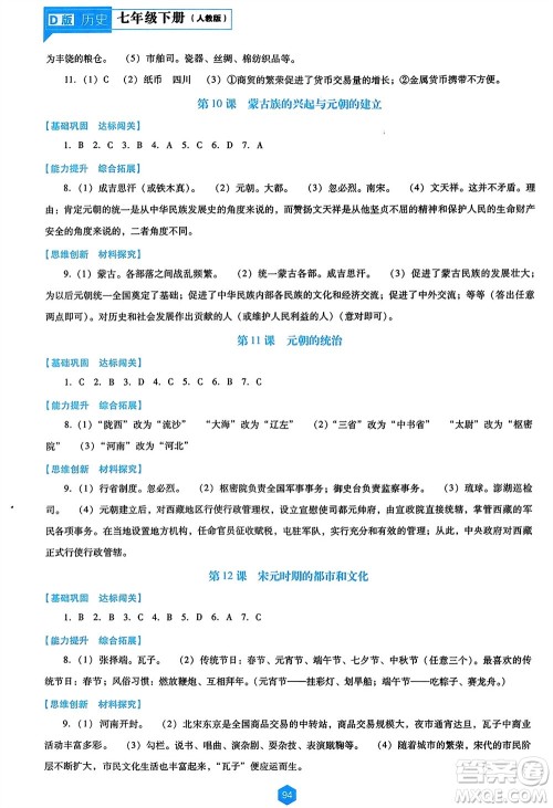 辽海出版社2024年春新课程能力培养七年级历史下册人教版D版大连专版参考答案 辽海出版社2024年春新课程能力培养七年级历史下册人教版D版大连专版参考答案